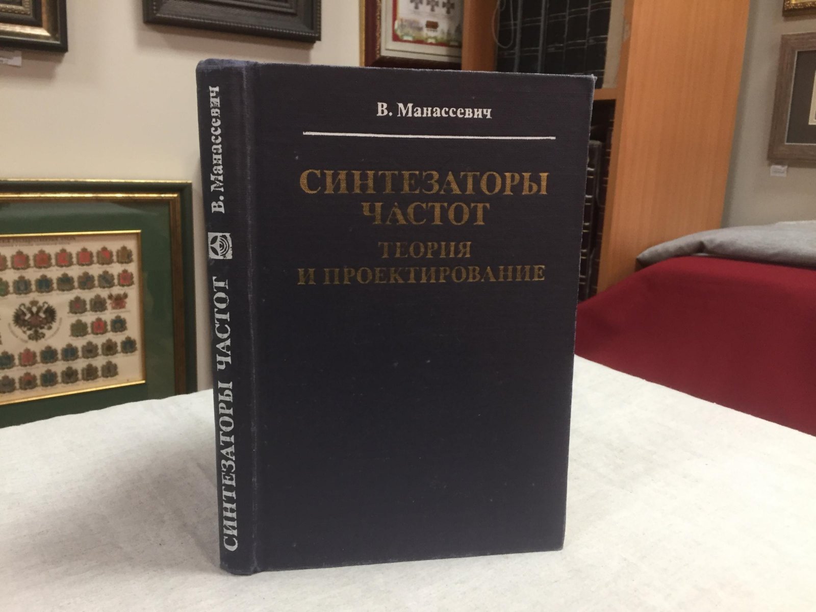 Манассевич В. Синтезаторы частот. Теория и проектирование.