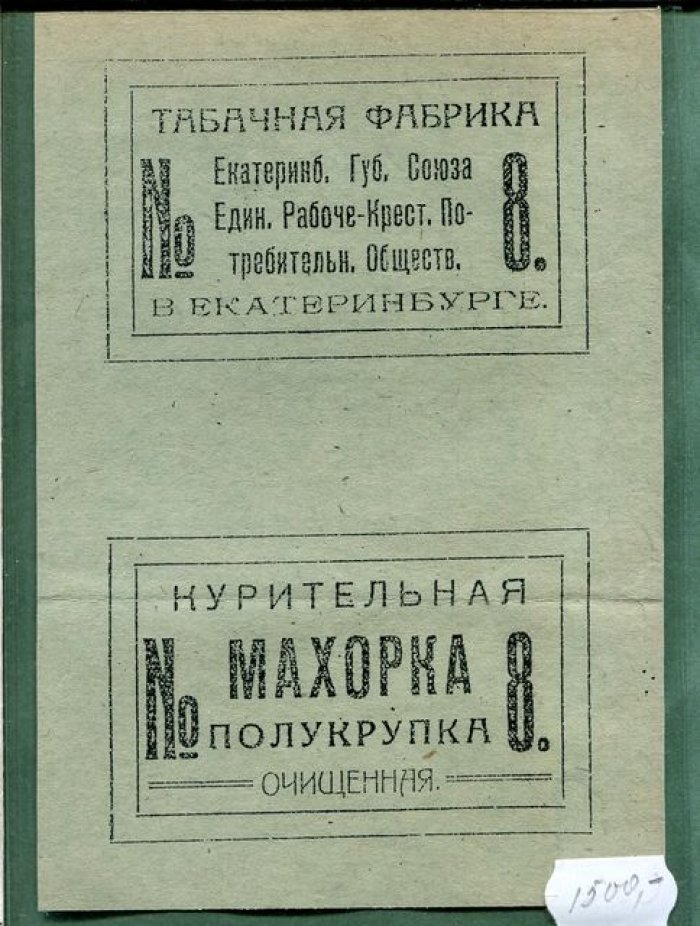 Упаковка. Курительная махорка полукрупка № 8 Табачная фабрика в Екатеринбурге