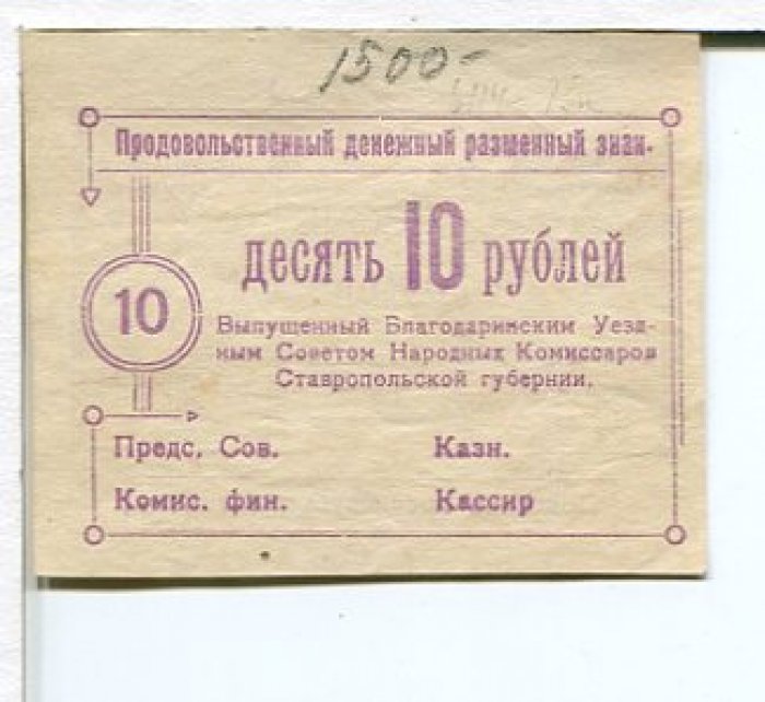 Бона. 10 рублей. Продовольственный денежный разменный знак. Благодаринский Уездный Совет Народных Комиссаров.