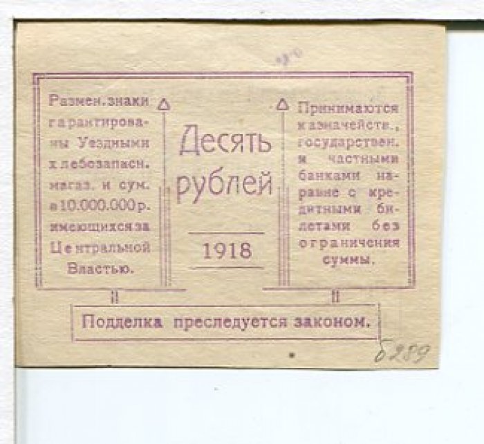 Бона. 10 рублей. Продовольственный денежный разменный знак. Благодаринский Уездный Совет Народных Комиссаров.