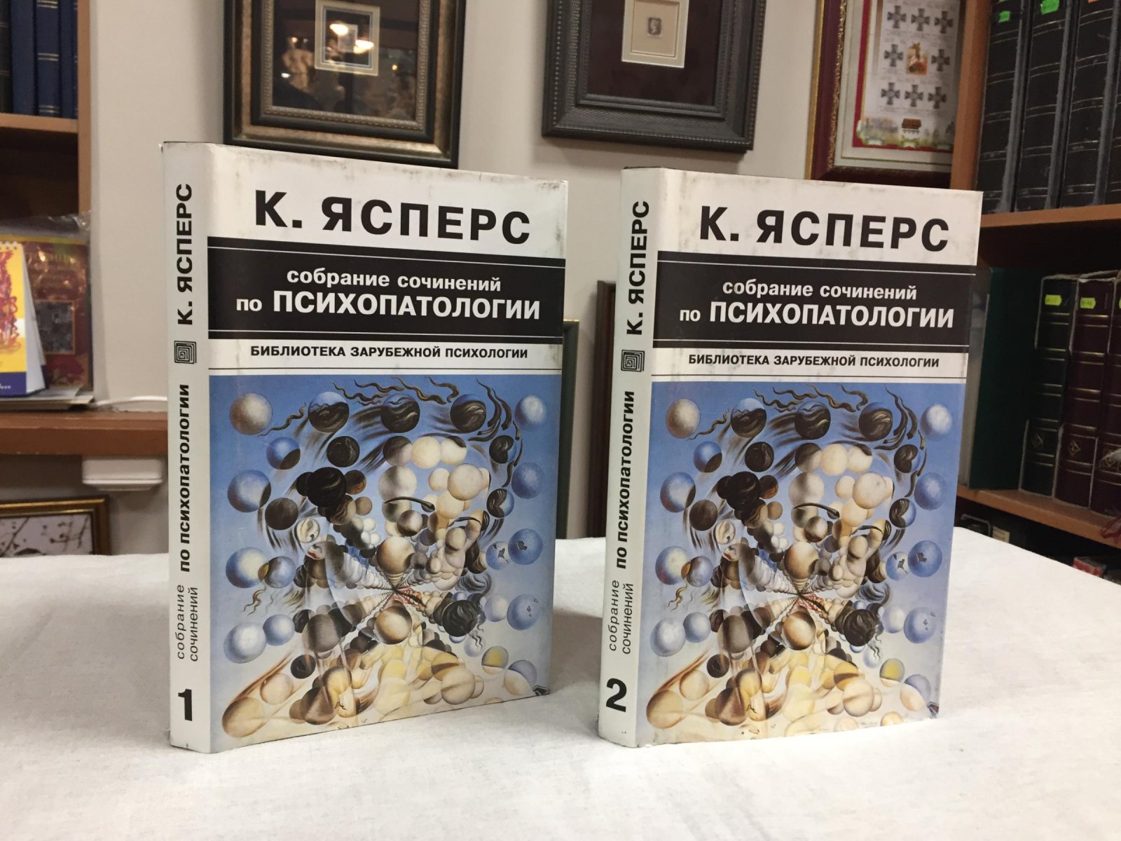 Ясперс К. Собрание сочинений по психопатологии. В двух томах.