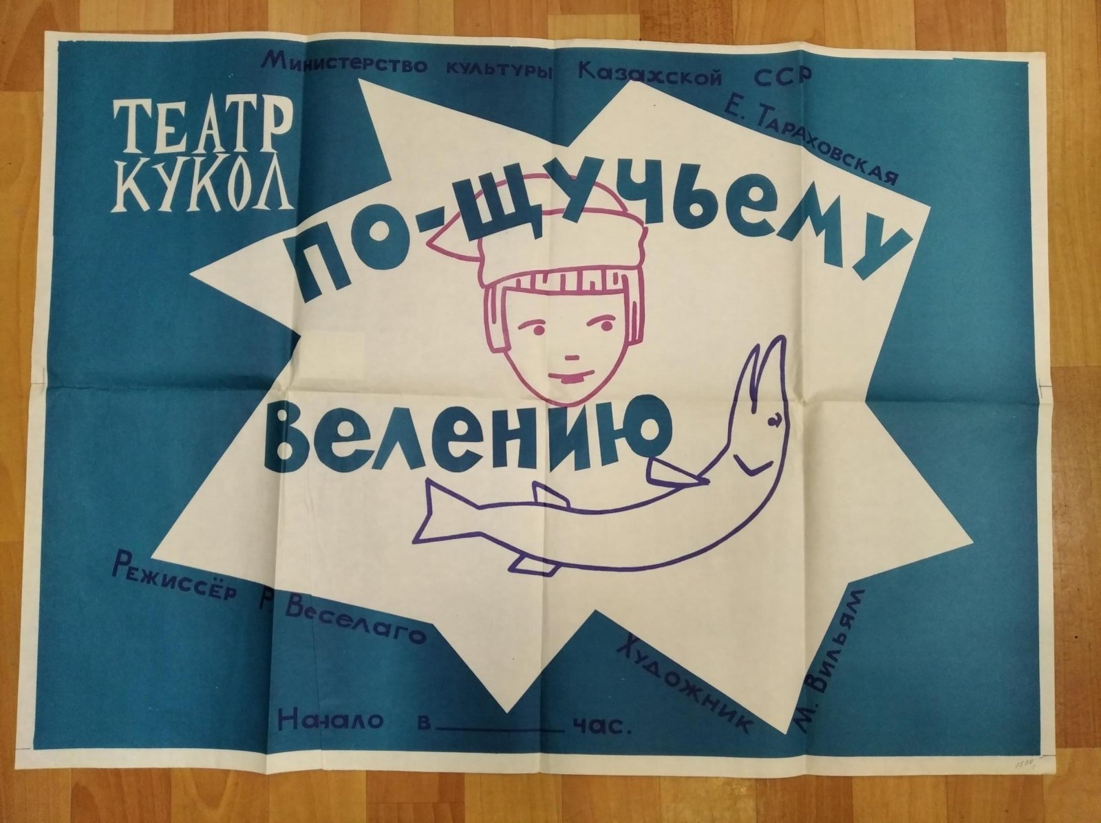 Плакат-афиша. Спектакль ` По щучьему велению`. Театр кукол Казахской ССР.