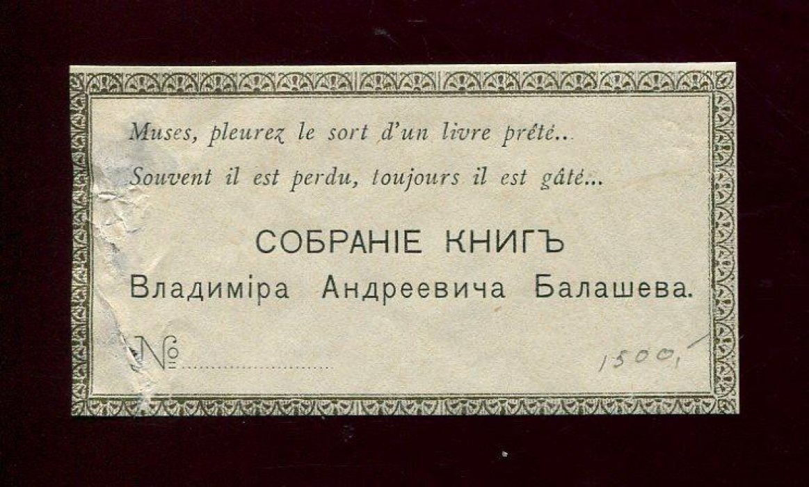 Экслибрис. Собрание книг Владимира Андреевича Балашева.