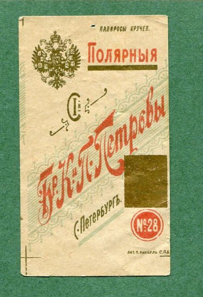 Этикетка. Папиросы крученые `Полярные`