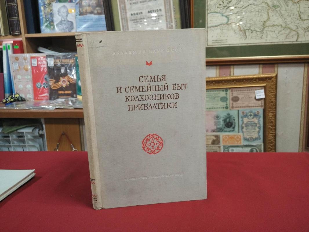 Семья и семейный быт колхозников Прибалтики.