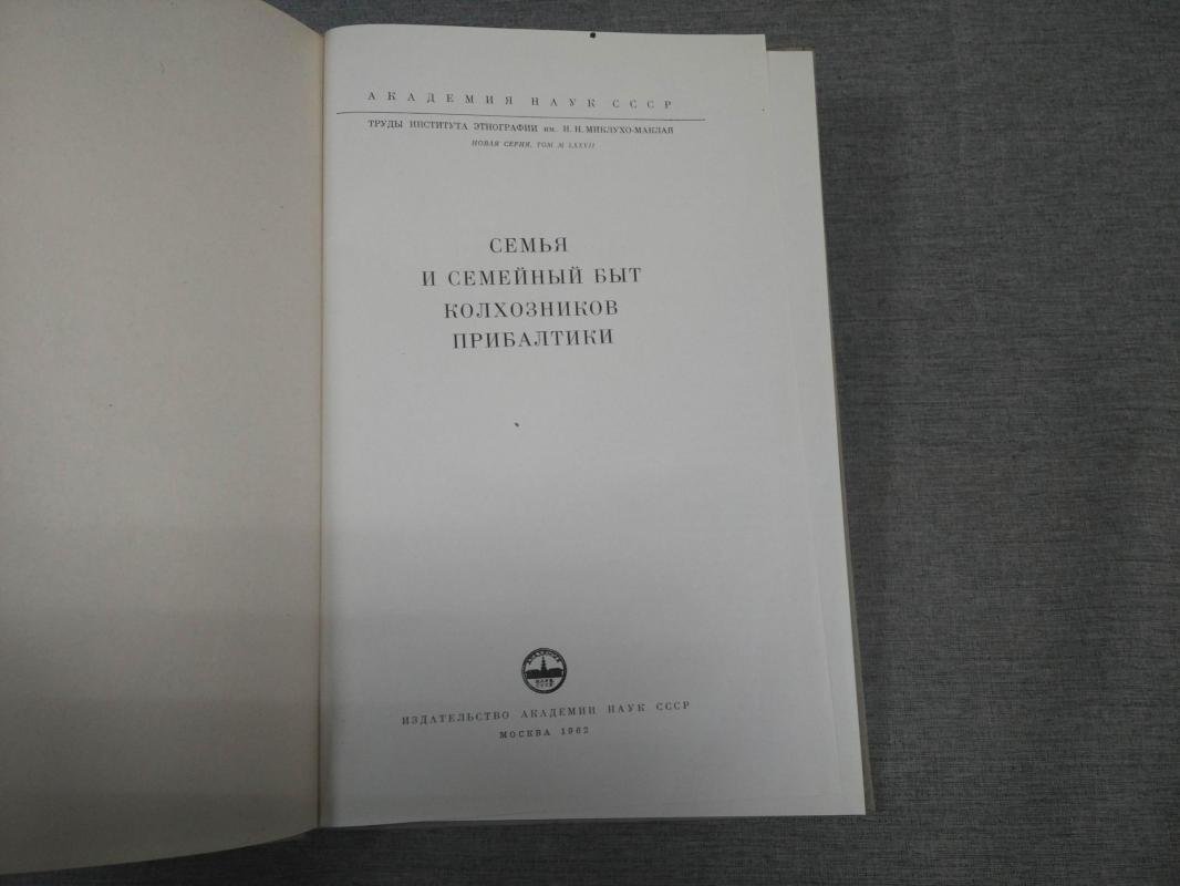 Семья и семейный быт колхозников Прибалтики.