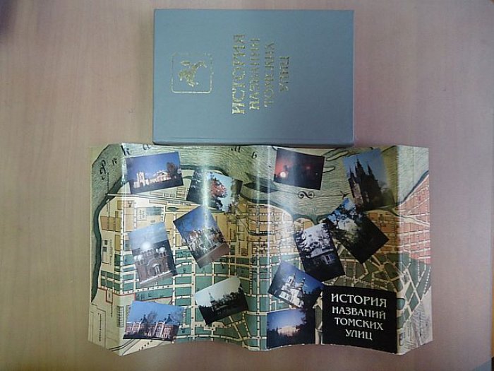 История названий томских улиц.