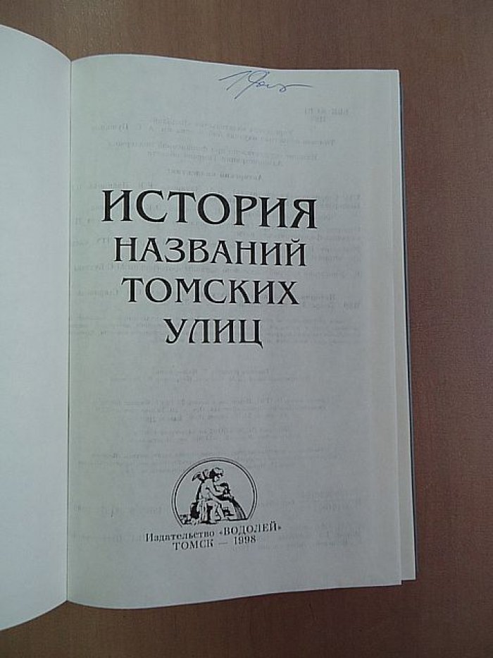 История названий томских улиц.