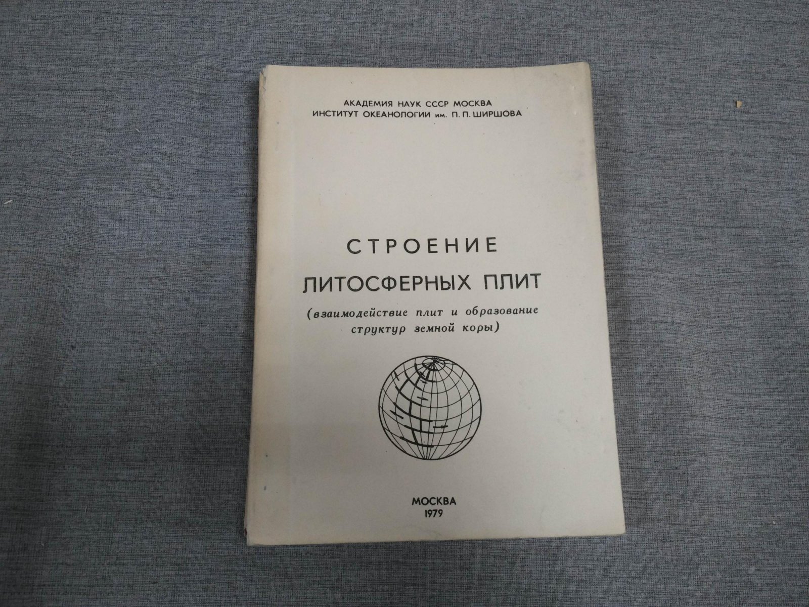 Строение литосферных плит ( взаимодействие плит и образование структур земной коры).