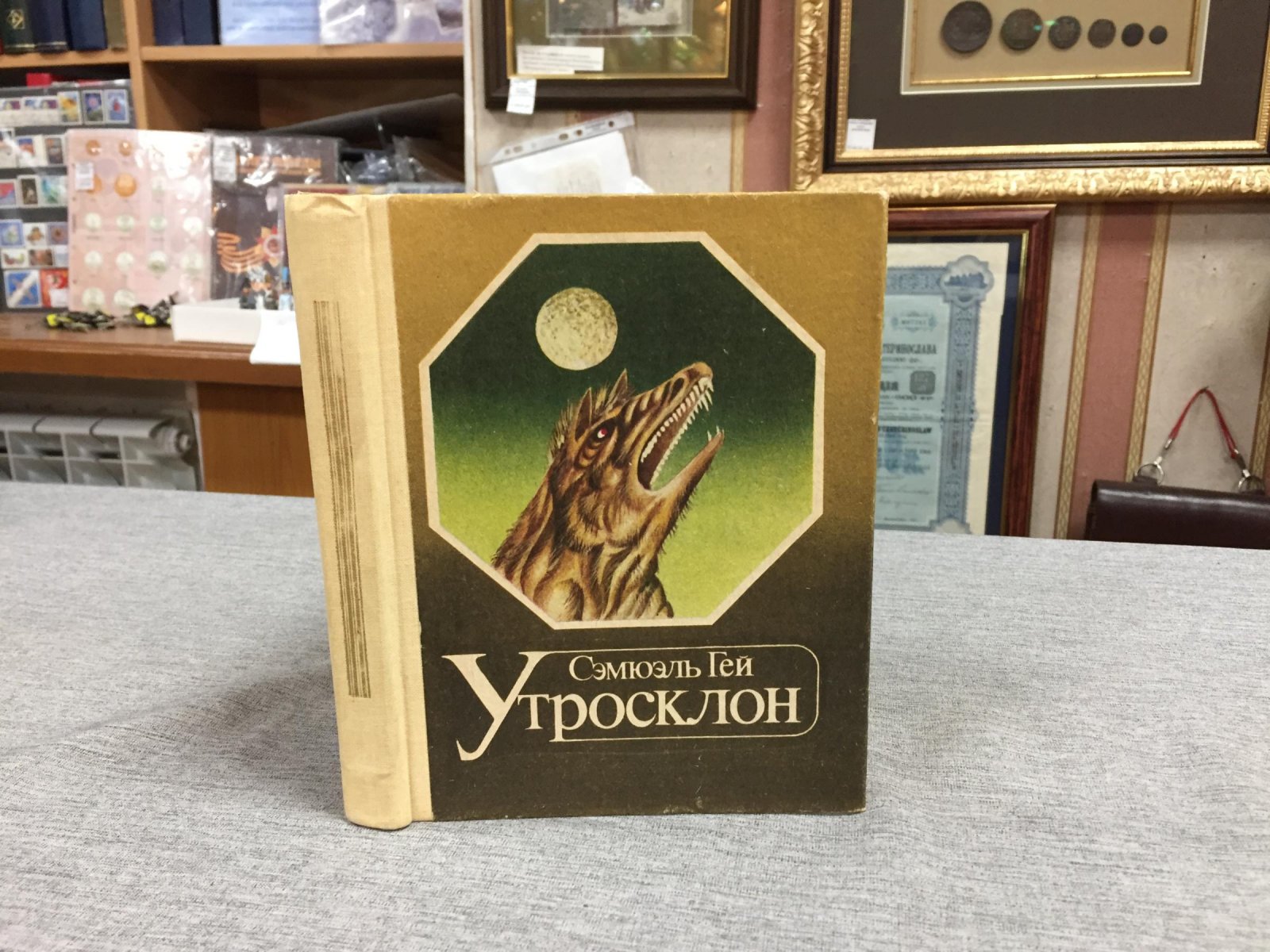 Гей Сэмюэль. Утросклон. Фантастический роман.