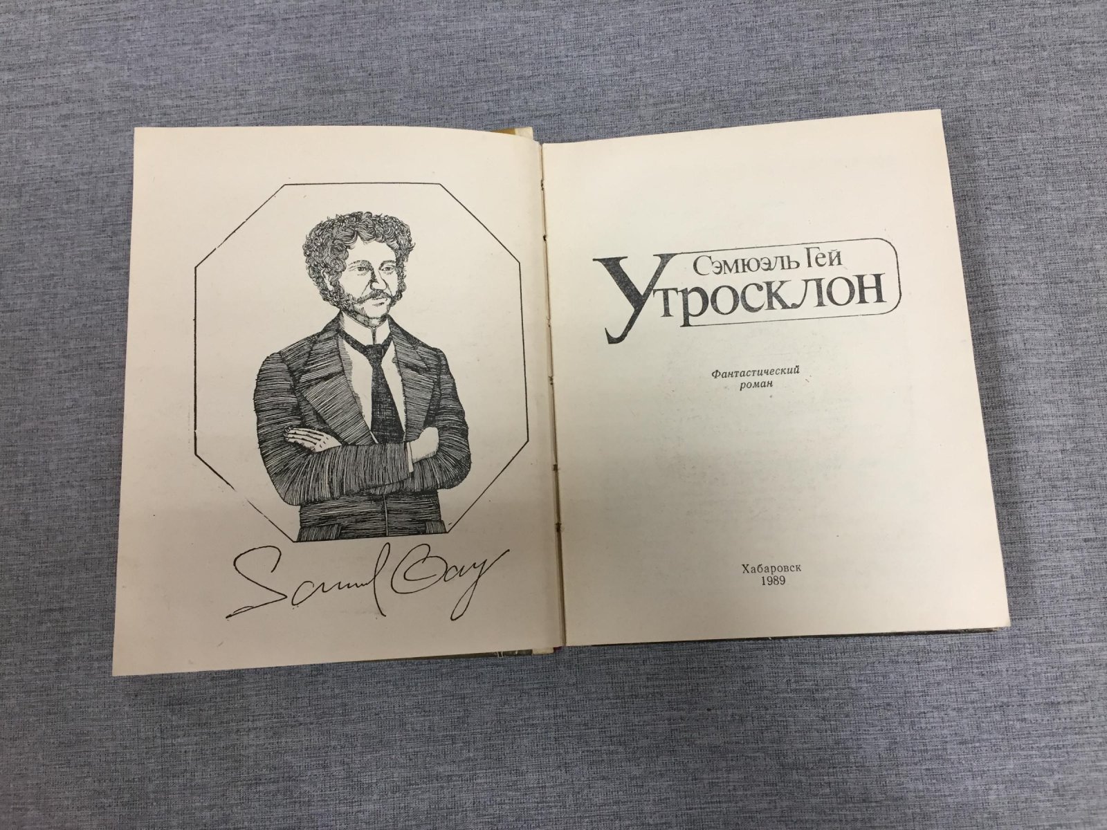 Гей Сэмюэль. Утросклон. Фантастический роман.