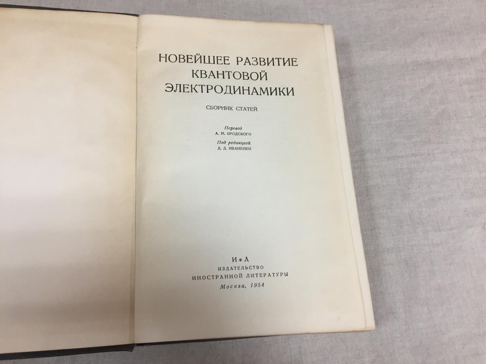 Новейшее развитие квантовой электродинамики.