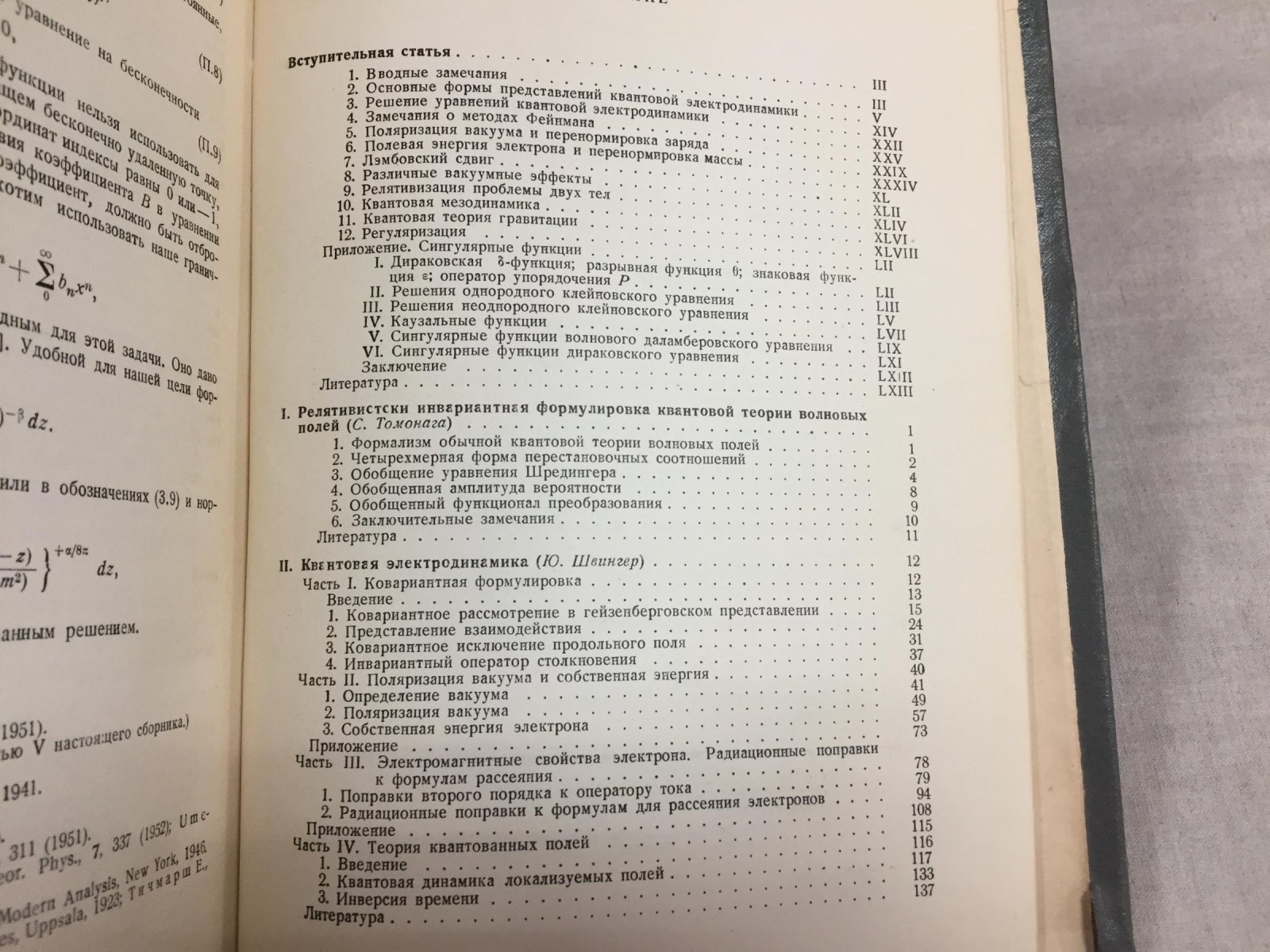 Новейшее развитие квантовой электродинамики.