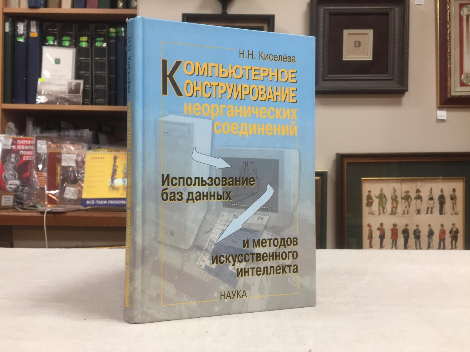 Киселева Н.Н. Компьютерное моделирование неорганических соединений: использоваине баз данных и методов искусственного интеллекта.