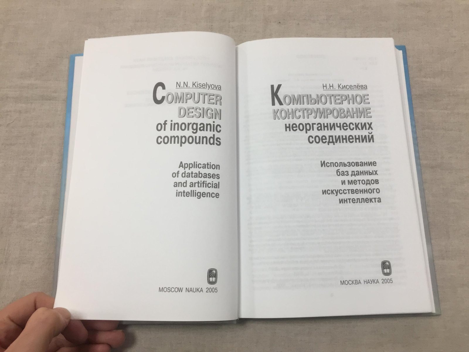 Киселева Н.Н. Компьютерное моделирование неорганических соединений: использоваине баз данных и методов искусственного интеллекта.
