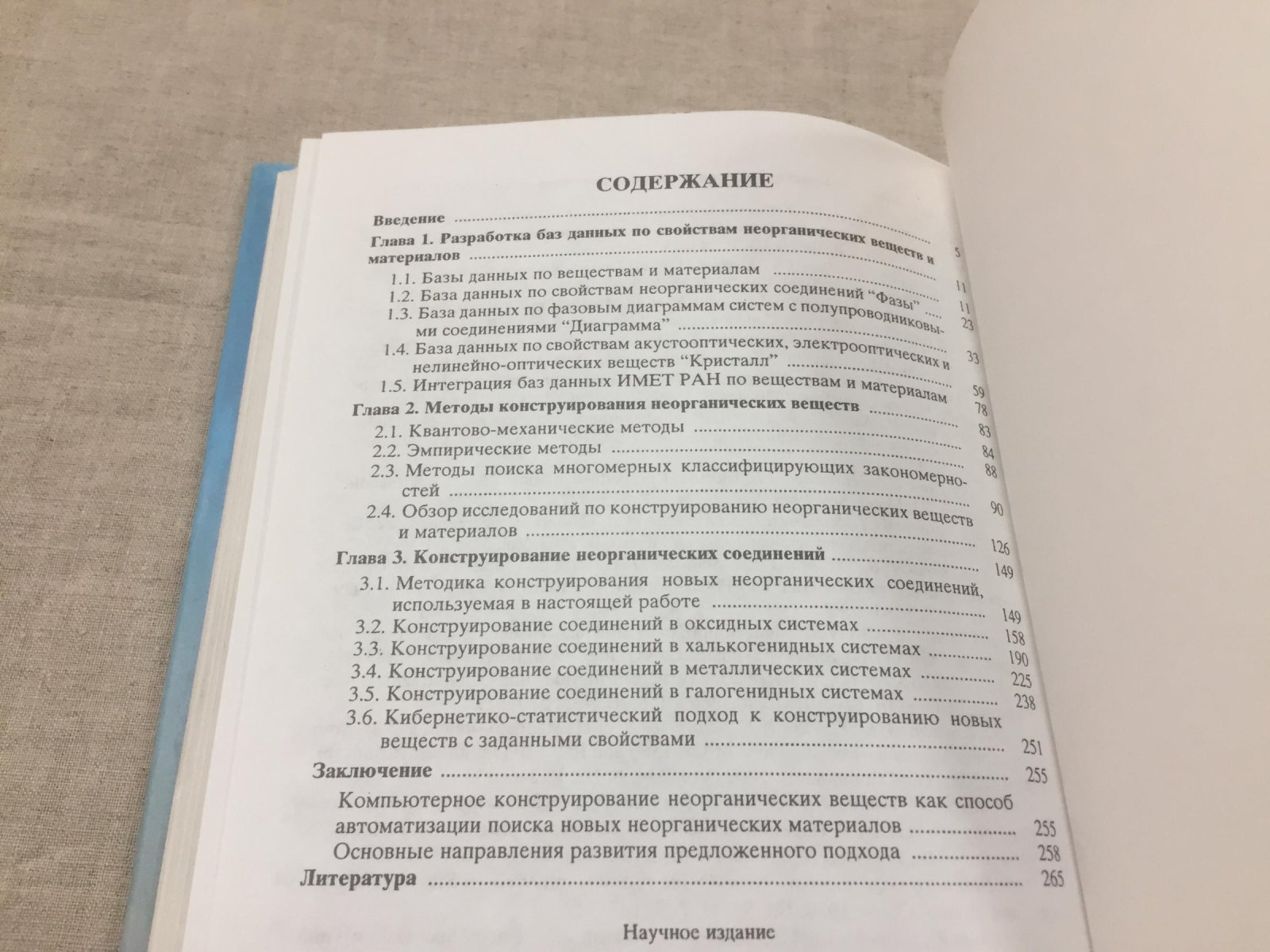 Киселева Н.Н. Компьютерное моделирование неорганических соединений: использоваине баз данных и методов искусственного интеллекта.