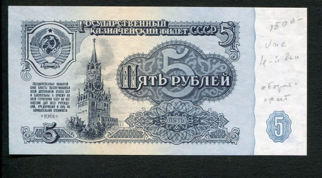 Бона. 5 рублей 1961 г. Государственный казначейский билет СССР.