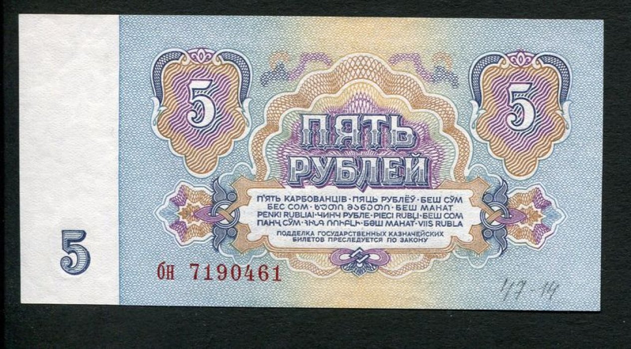 Бона. 5 рублей 1961 г. Государственный казначейский билет СССР.