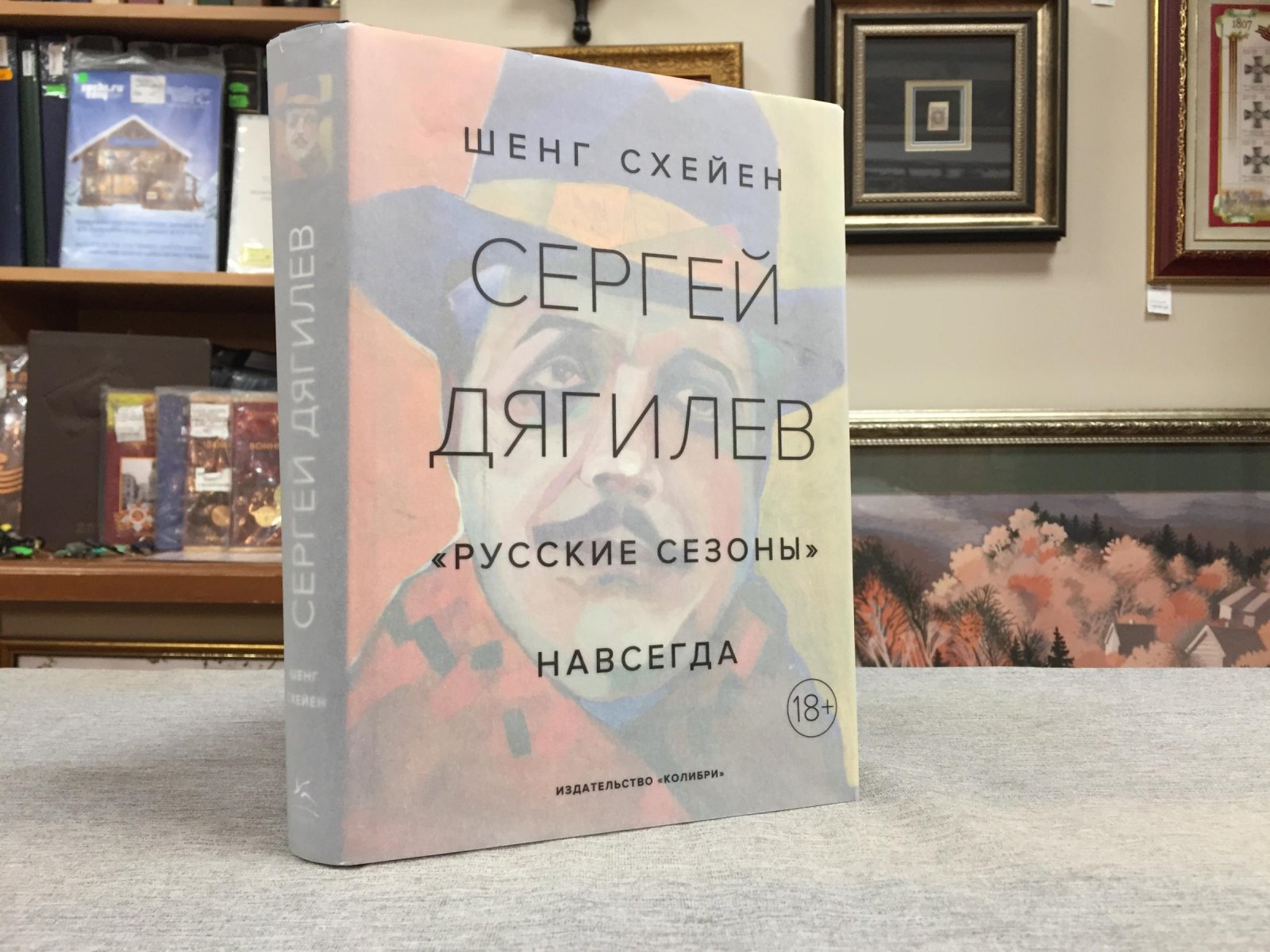 Схейен Шенг. Сергей Дягилев. `Русские сезоны` навсегда