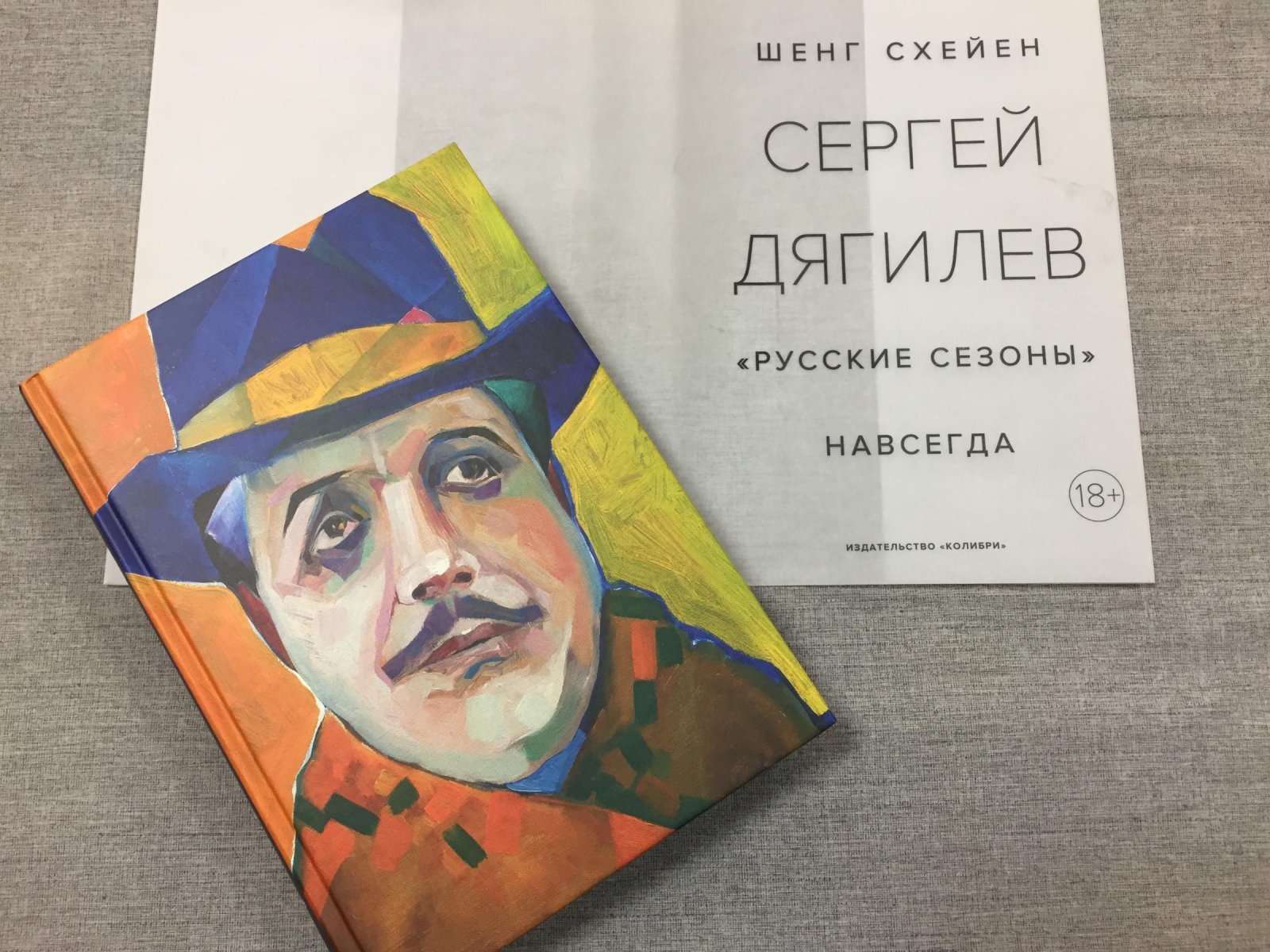 Схейен Шенг. Сергей Дягилев. `Русские сезоны` навсегда