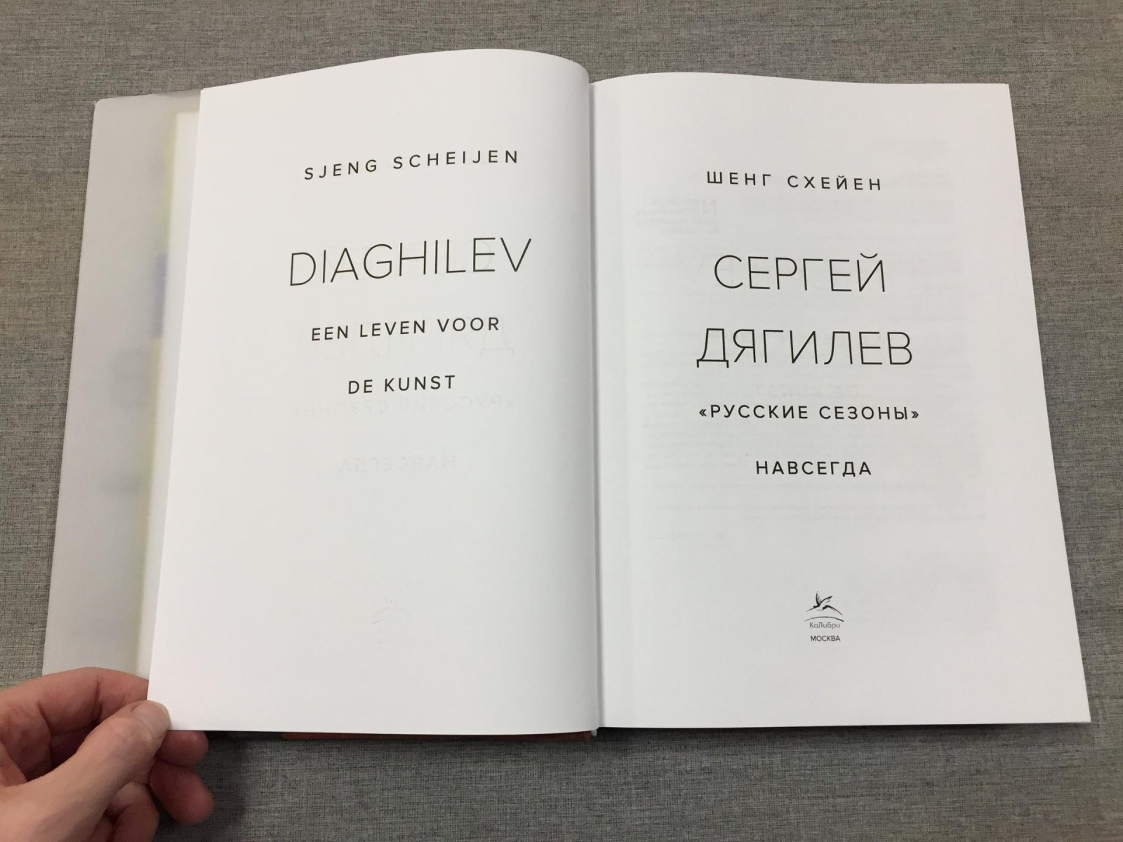 Схейен Шенг. Сергей Дягилев. `Русские сезоны` навсегда
