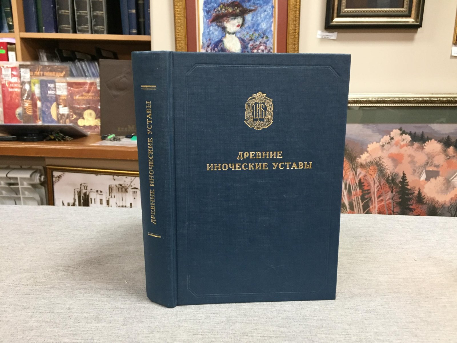 Древние иноческие уставы, собранные свт. Феофаном Затворником.