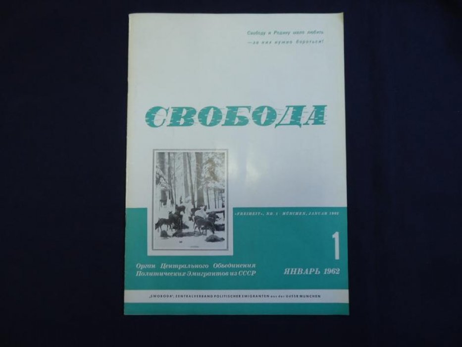 Свобода. Ежемесячник. Орган Центрального Объединения Политических Эмигрантов из СССР. № 1, январь 1962 г.