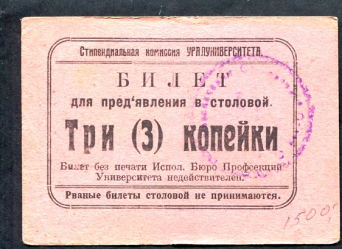 Бона. Билет для предъявления в столовой на 3 копейки. Стипендиальная комиссия Уралуниверситета
