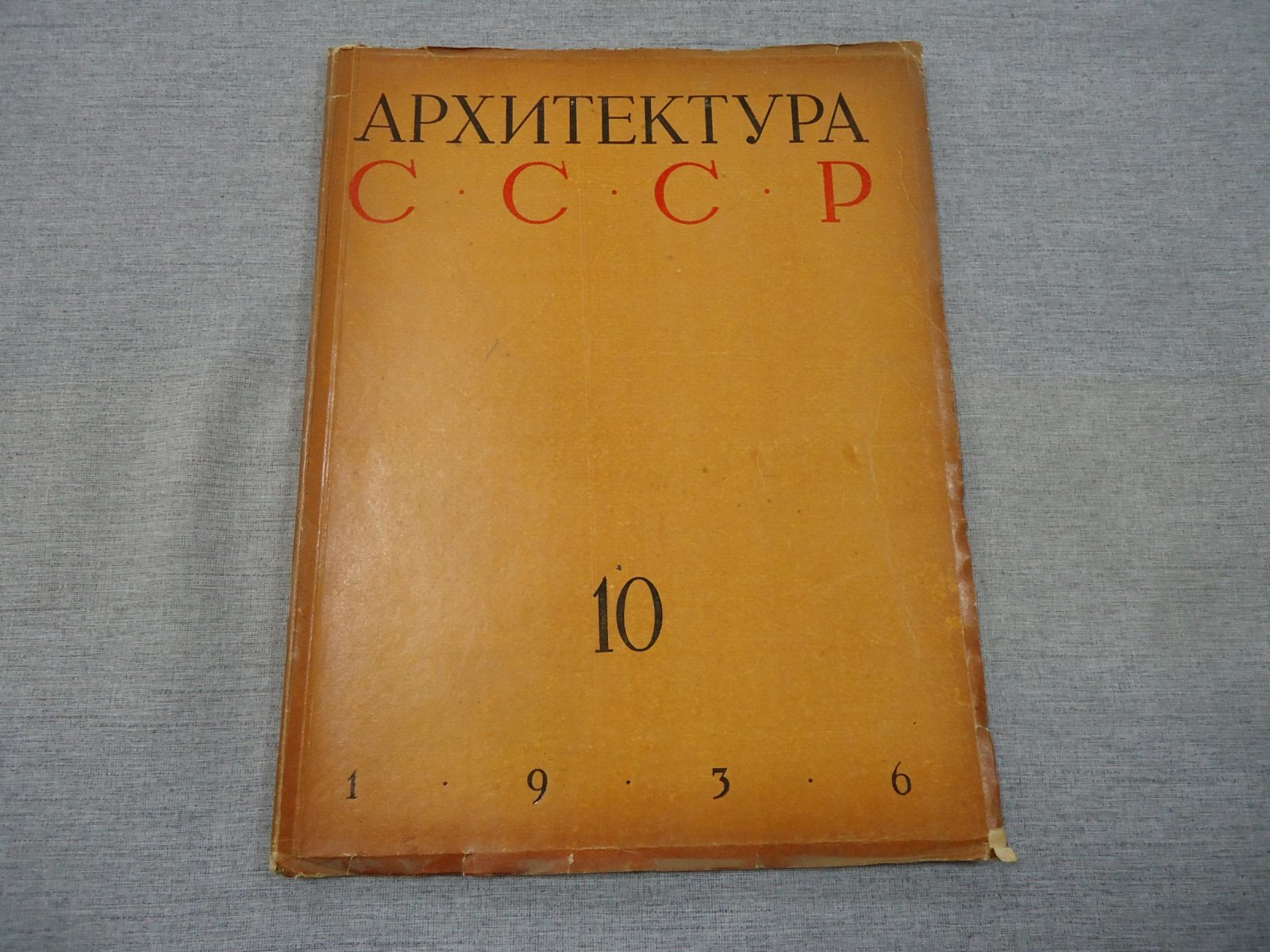 Архитектура СССР. Орган Союза Советских Архитекторов. Выпуск 10, октябрь 1936 год.