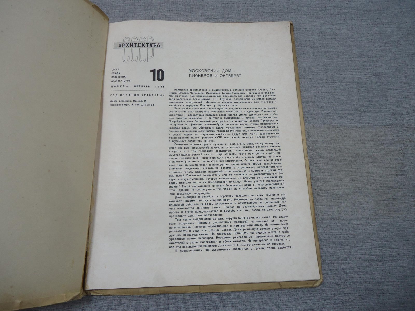 Архитектура СССР. Орган Союза Советских Архитекторов. Выпуск 10, октябрь 1936 год.