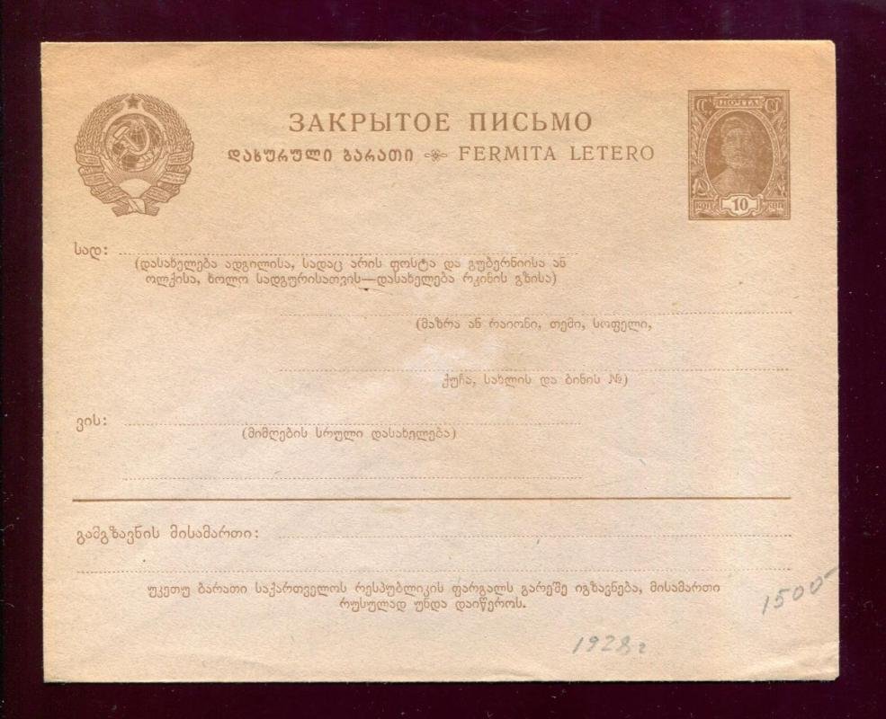 Закрытое маркированное письмо. Марка 10 коп. (Рабочий). 1928 г.