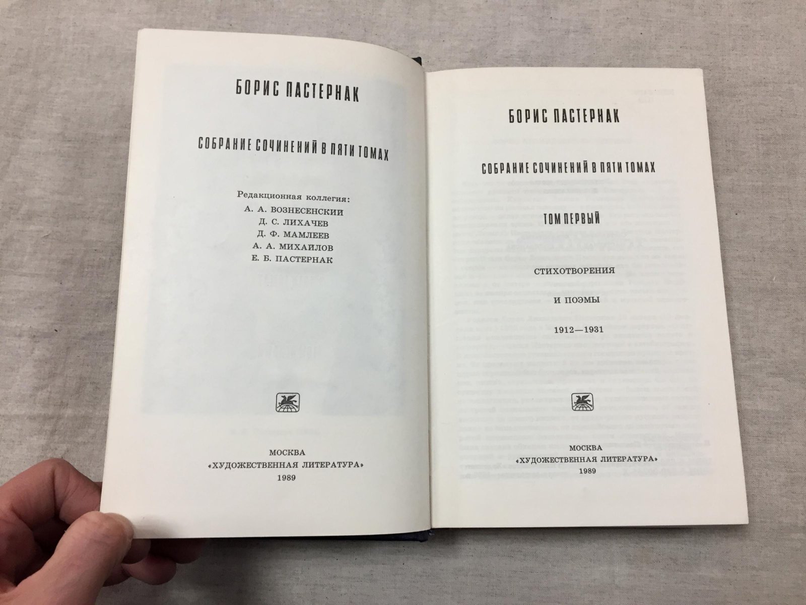 Пастернак Борис. Собрание сочинений в пяти томах.