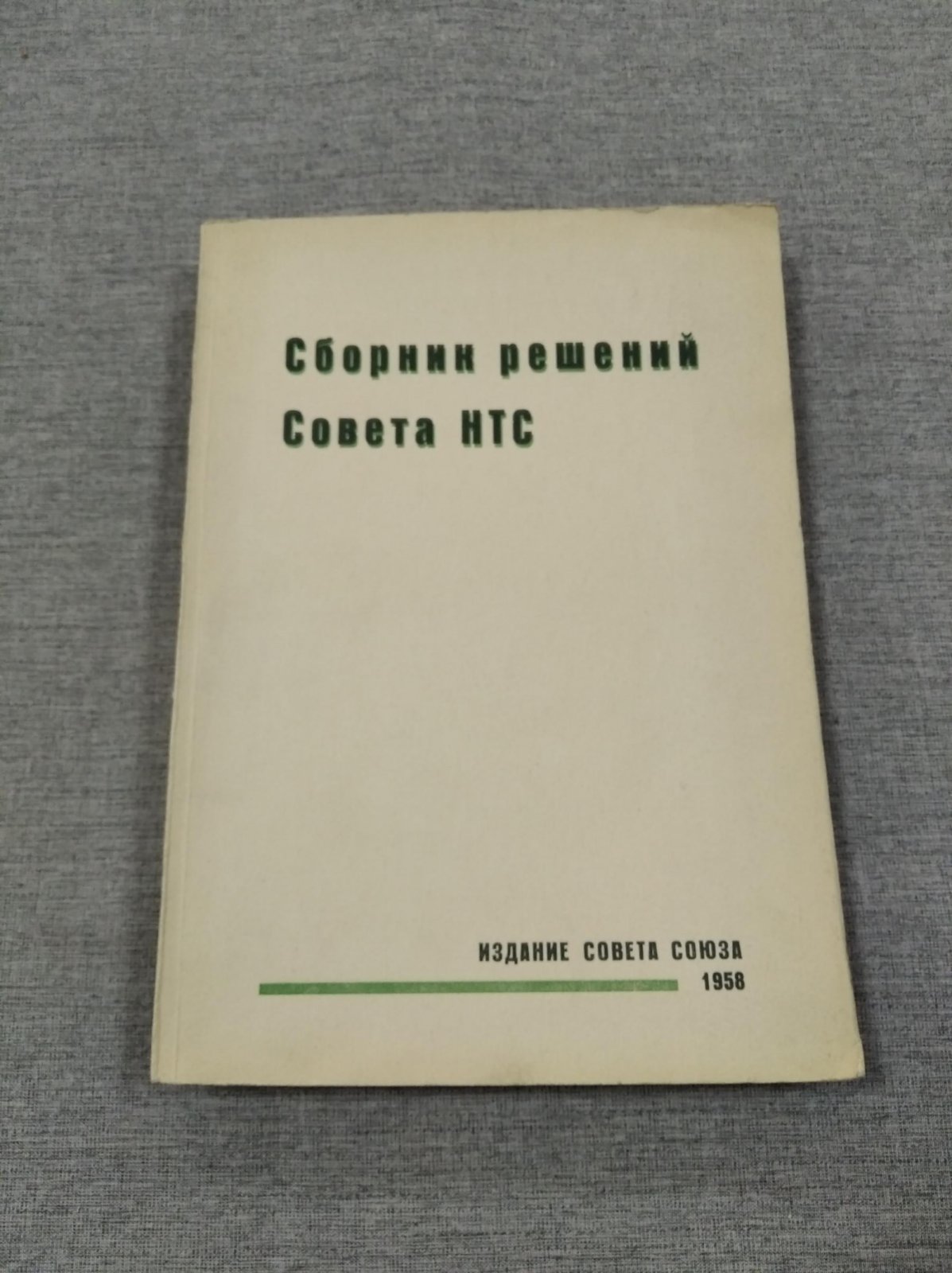 Сборник решений Совета НТС.