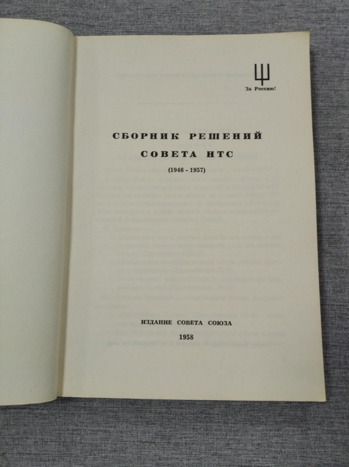 Сборник решений Совета НТС.