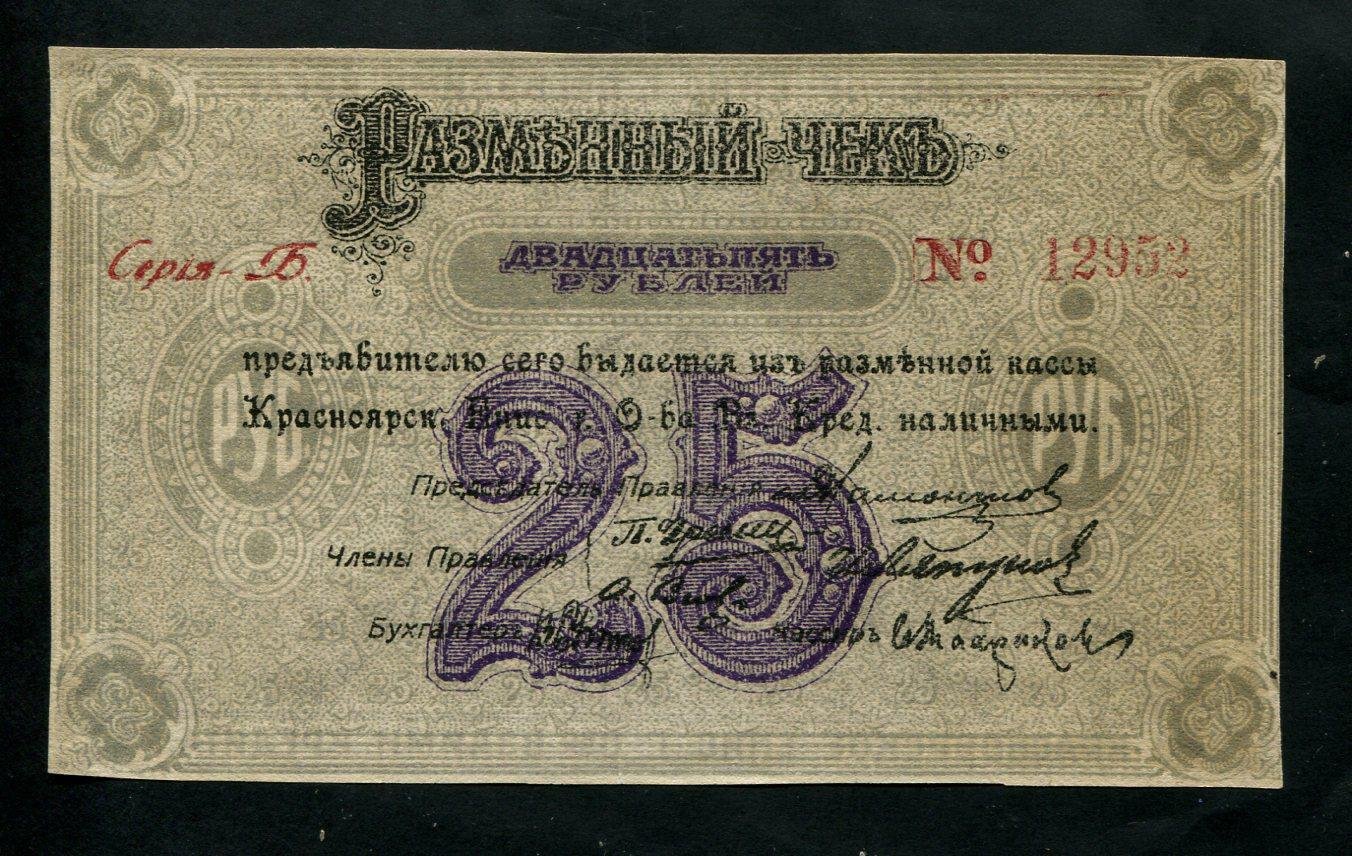 Бона. 25 рублей 1919 г. Разменный чек Краноярск Общество взаимного кредита