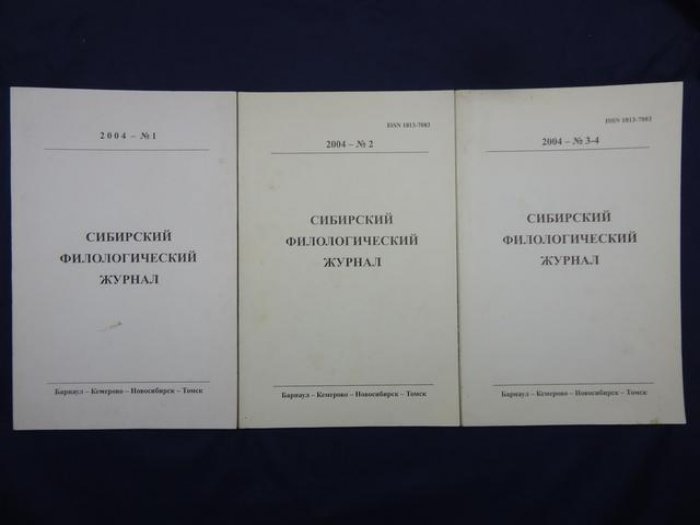 Сибирский филологический журнал. № 1, 2, 3-4, 2004 г. Комплект из 3-х журналов.