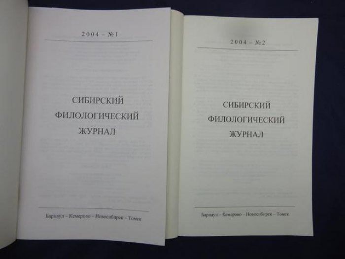 Сибирский филологический журнал. № 1, 2, 3-4, 2004 г. Комплект из 3-х журналов.