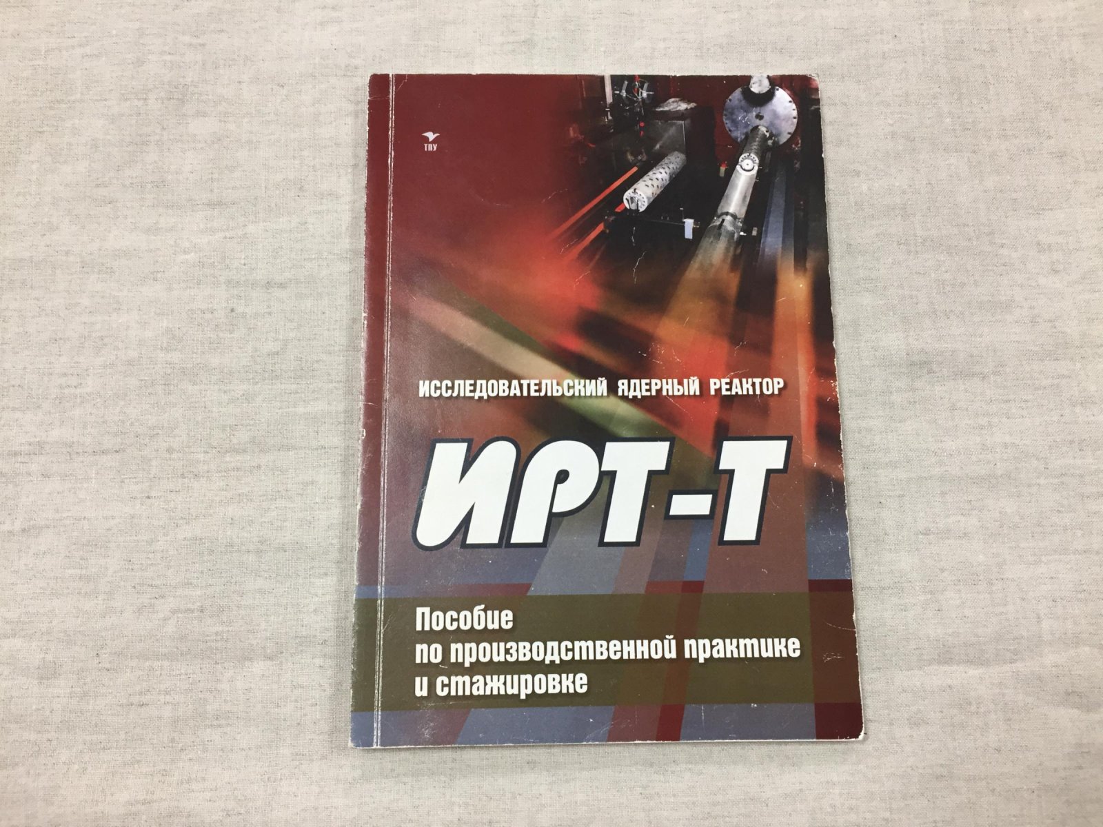 Варлачев В., Глухов Г.. и др. Исследовательский ядерный реактор ИРТ-Т.