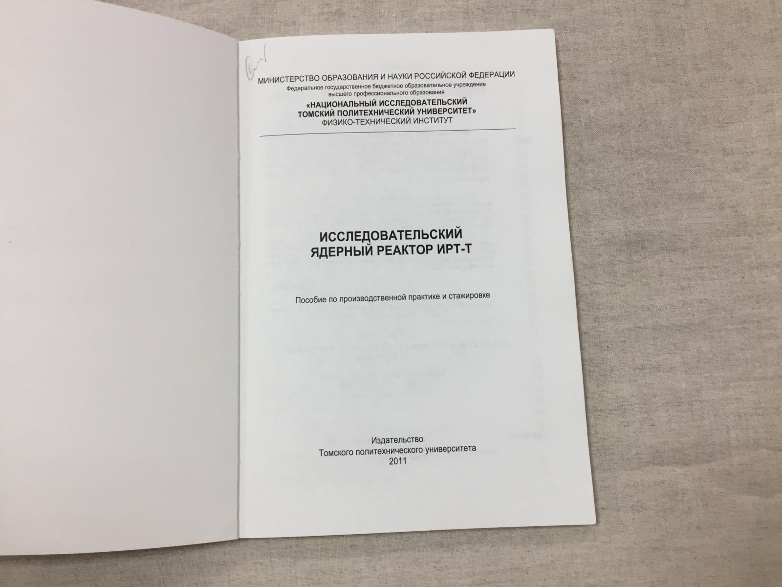 Варлачев В., Глухов Г.. и др. Исследовательский ядерный реактор ИРТ-Т.