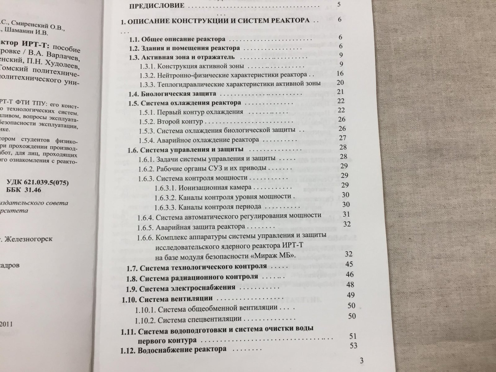 Варлачев В., Глухов Г.. и др. Исследовательский ядерный реактор ИРТ-Т.