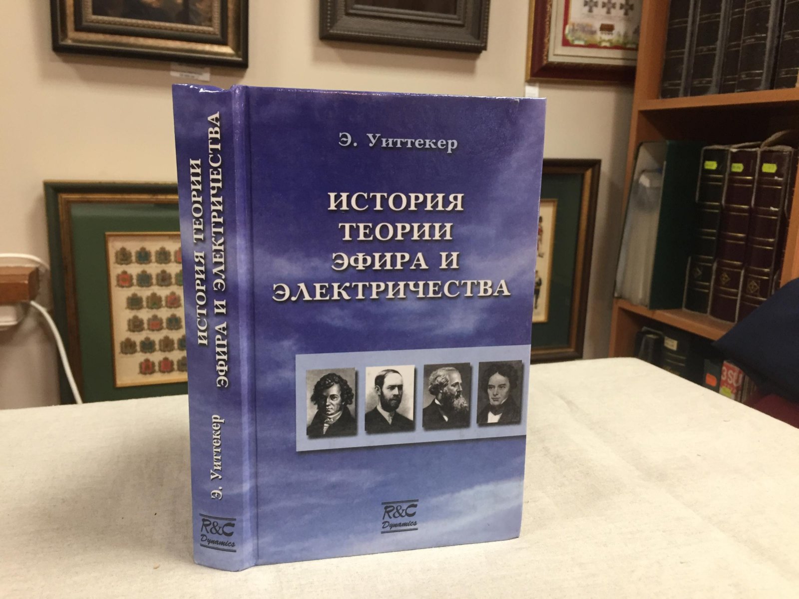 Уиттекер Э. История теории эфира и электричества.