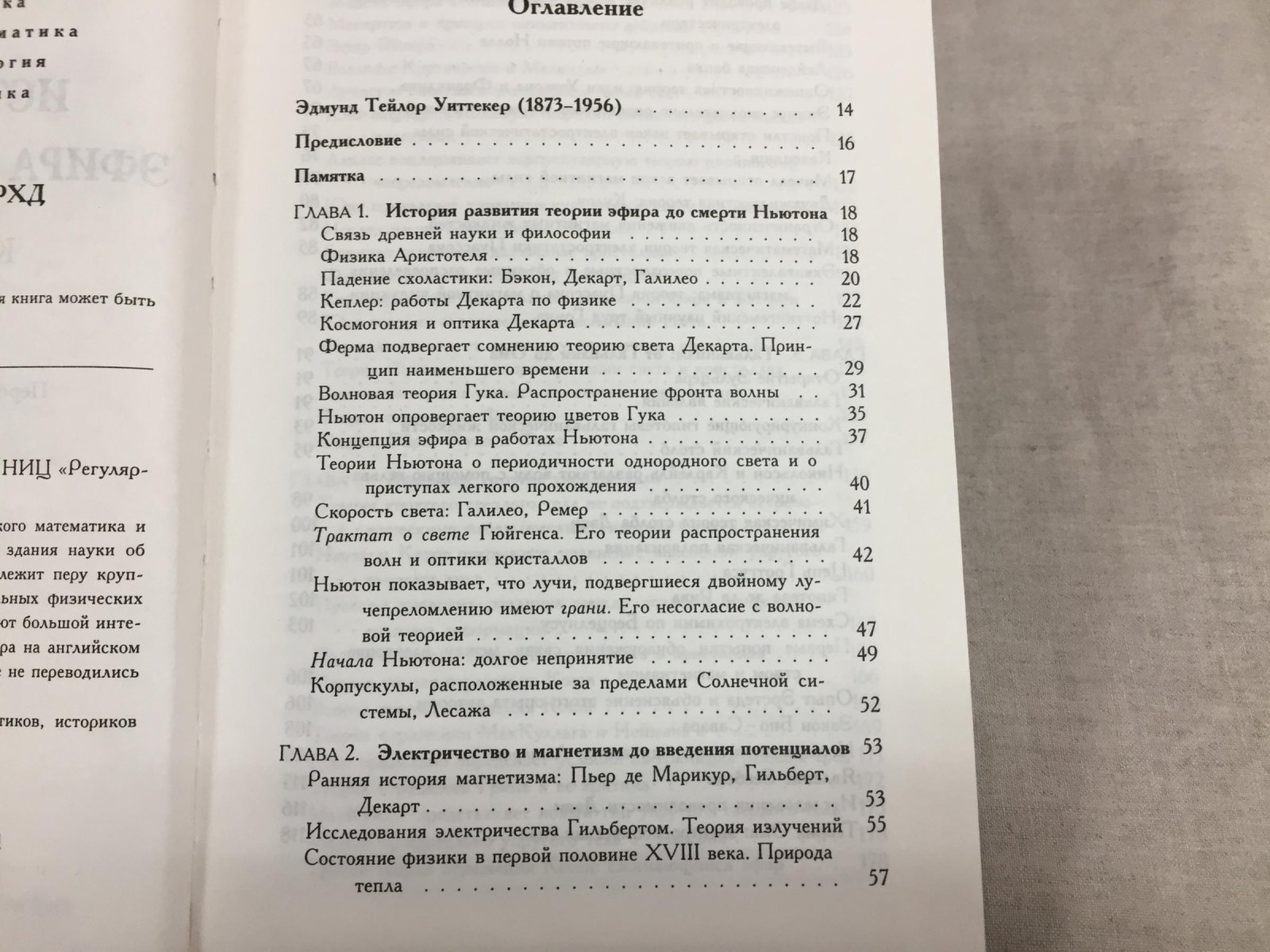 Уиттекер Э. История теории эфира и электричества.