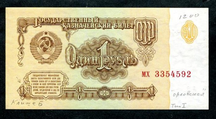 Бона. 1 рубль 1961 г. Клише `Б`, тип I, `орловская` печать.