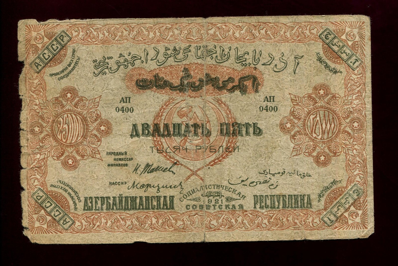 Бона. 25 рублей 1921 г. Азербайджанская ССР