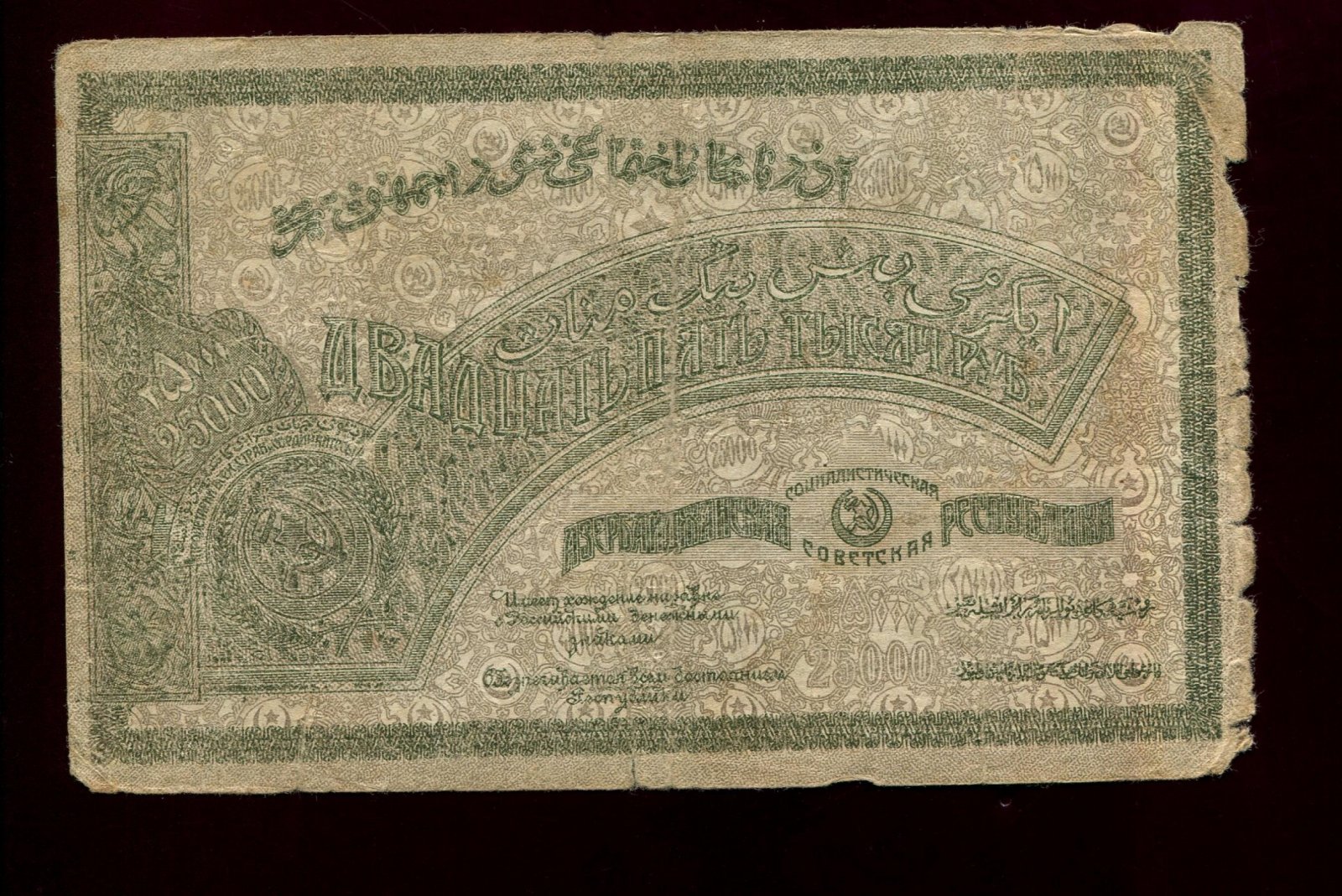 Бона. 25 рублей 1921 г. Азербайджанская ССР