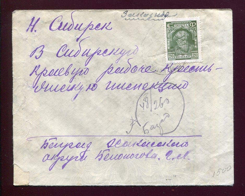Почтовый Конверт. Заказная почта Баград (Боград) - Новосибирск
