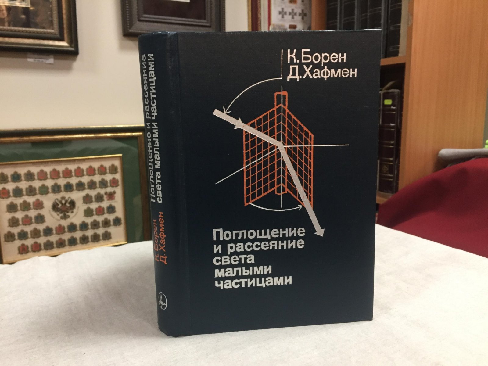 Борен К., Хафмен Д. Поглощение и рассеяние света малыми частицами.