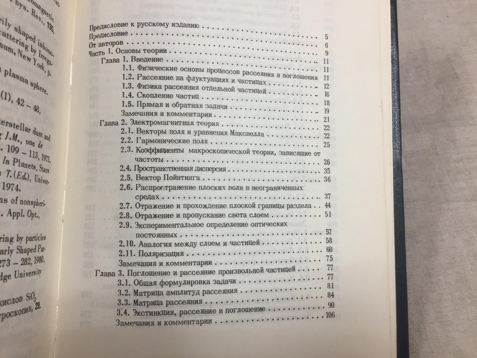 Борен К., Хафмен Д. Поглощение и рассеяние света малыми частицами.