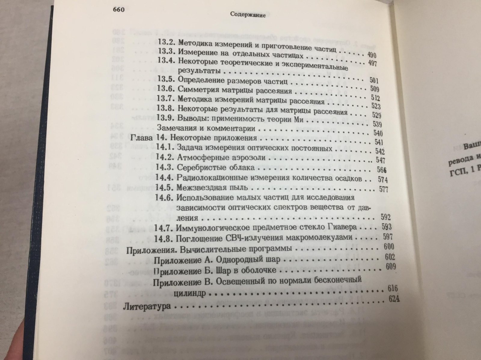 Борен К., Хафмен Д. Поглощение и рассеяние света малыми частицами.