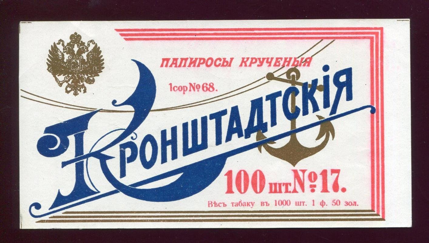 Папиросная этикетка. Папиросы крученые `Кронштадтские`.